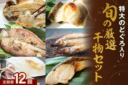 [先行予約][定期便]旬の厳選干物セット12回コース(特大のどぐろ入)魚本来の旨味に出会う渾身干物 定期便 魚介類 魚貝類 お楽しみ定期便 一夜干し 干物 干もの のどぐろ [019_1944]