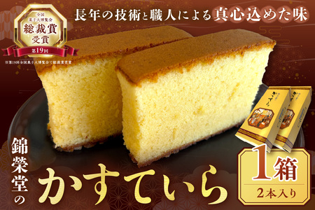 錦榮堂のかすていら お菓子 スイーツ デザート 和菓子 カステラ お茶請け バレンタイン ホワイトデー 敬老の日 ギフト 贈り物 化粧箱 [086_1832]