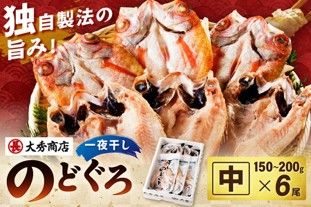 大秀商店の「のどぐろ(中)」(6尾入) 魚 干物 干もの ひもの 乾物 一夜干し のどぐろ セット 6尾 [038_1956]
