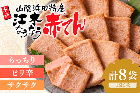 江木なうなう赤てんセット 3枚×8袋 おつまみ 練り物 ビール 天ぷら 赤天 あか天 ご当地 グルメ 小分け 取り寄せ 島根県 父の日 ピリ辛 肴 おかず つまみ グルメ かまぼこ[017_1004]