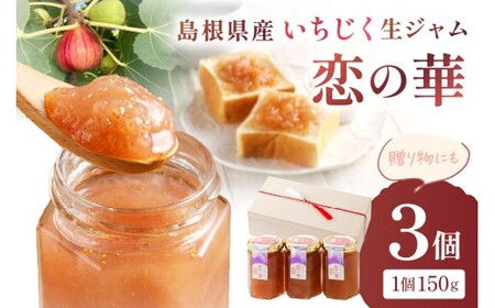 島根県産いちじく生ジャム”恋の華” ジャム 果物 いちじく 無花果 ギフト 贈り物 パンのお供 ホワイトデー お返し 母の日 【032_2075】