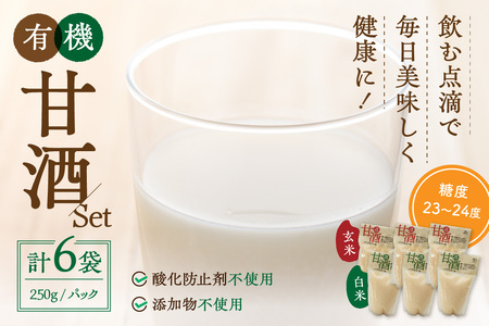 自然豊かな浜田市弥栄町で造った「有機甘酒セット」 飲料 甘酒 セット 詰め合わせ 国産 飲み比べ 母の日 ひなまつり ホワイトデー お返し 夏バテ防止 疲労回復 贈り物 贈答 [041_1199]