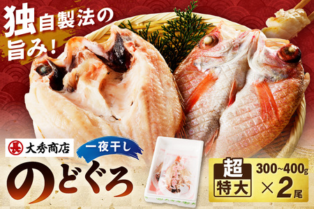 のどぐろ 一夜干し(超特大) 2尾 のどぐろ 干物 [038_1950]
