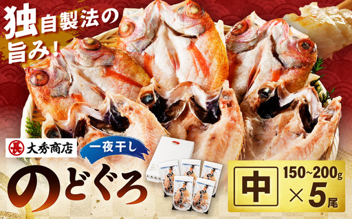 大秀商店 のどぐろ（中）5尾入り 魚 乾物 干物 干もの 一夜干し のどぐろ お中元 お歳暮 ギフト 贈答 個包装 小分け セット 冷凍 【038_1959】