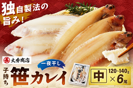 大秀商店 子持ち笹かれい(中)6尾入り 魚介 魚 加工品 一夜干し 干物 子持ち笹かれい 笹かれい[038_1960]