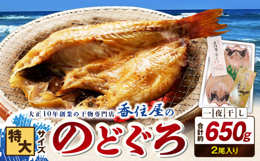 香住屋の「特大のどぐろ一夜干し」2尾(約650g) 魚介類 魚貝類 魚 干物 一夜干し のどぐろ 2尾 特大サイズ 冷凍 [024_1991]