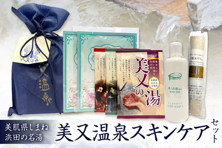 美肌県しまね 浜田の名湯 美又温泉スキンケアセット スキンケア セット トラベルセット 入浴剤 ボディソープ フェイスマスク パック 浴用タオル キビソ 【001_2021】