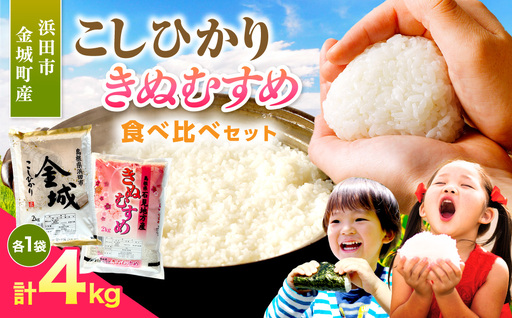 [令和7年産]浜田市金城町産こしひかり(2kg×1袋)・きぬむすめ(2kg×1袋) 米 お米 精米 白米 玄米 こしひかり コシヒカリ きぬむすめ ごはん 一等米 食べ比べ セット [058_1827]
