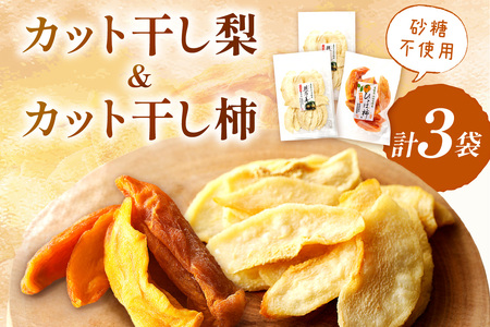 浜田市特産の梨と柿(西条柿)小袋のドライフルーツ ドライフルーツ 梨 柿 おやつ お菓子 デザート スイーツ ホワイトデー お返し [032_2082]