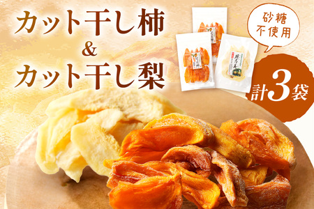 浜田市特産の柿(西条柿)と梨(小袋)のドライフルーツ ホワイトデー お返し 少額 お手頃 おやつ お菓子 デザート スイーツ [032_2083]