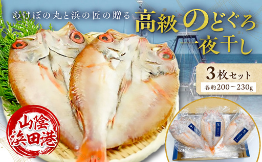 山陰浜田港あけぼの丸と浜の匠の贈る高級のどぐろ一夜干し3枚セット 魚介類 魚 のどぐろ 干物 干もの 一夜干し 【146_2041】