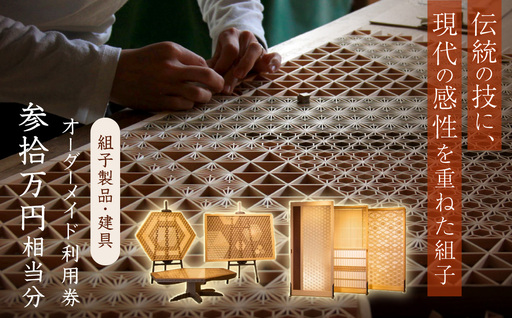 組子製品・建具 オーダーメイド利用券（300,000円相当分） オーダーメイド 利用券 リビング障子 間接照明 アート組子 組子家具 組子 伝統技術 職人の技 【031_1976】