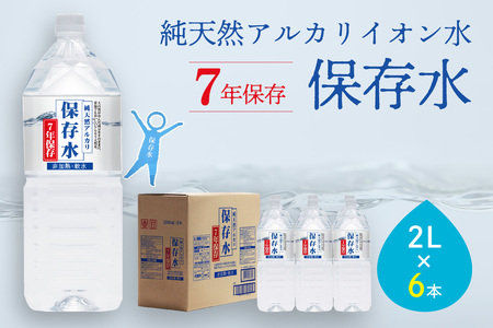 純天然アルカリイオン水 7年保存水 2L×6本入軟水 長期保存水 水 長期保存 飲料水 水 防災 備蓄 備蓄水 非常用 国産 7年保存 天然水 アルカリイオン 保存用 防災用 [043_1834]