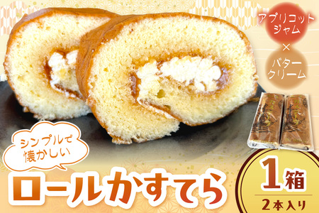 【先行予約】創業明治34年 山陰浜田老舗菓子舗 ロールかすてら お菓子 スイーツ 洋菓子 デザート ロールケーキ ケーキ バタークリーム 老舗 ＜11月より順次発送＞【086_1834】