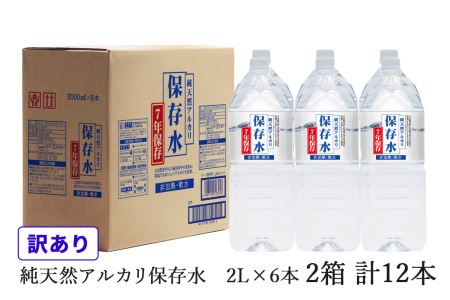 [訳あり]浜田自慢 純天然アルカリ保存水 2L×6本 2箱セット 計12本 軟水 長期保存水 飲料水 防災 備蓄 非常用 保存用 7年保存 天然水 アルカリイオン 防災用 [145_2056]