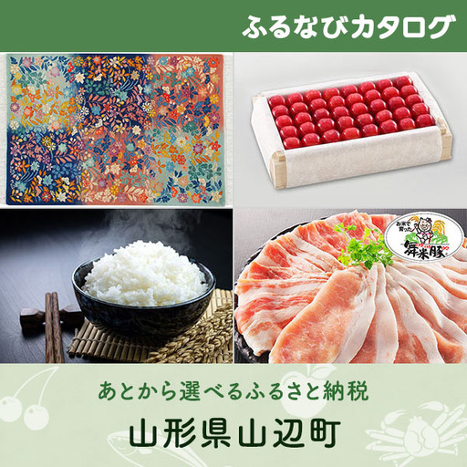 [有効期限なし!後からゆっくり特産品を選べる]山形県山辺町カタログポイント