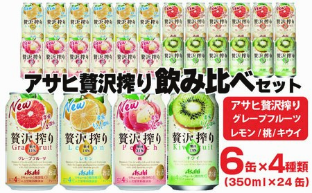 アサヒ贅沢搾り 飲み比べセット 6缶×4種類 (350ml缶×24本) (レモン・グレープフルーツ・桃・キウイ　4種オリジナルアソート) 