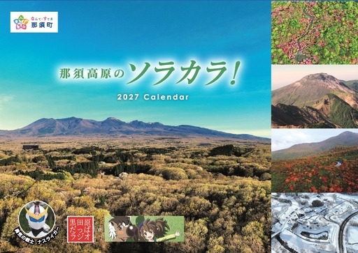 ROYAL RESORT 那須高原のソラカラ！2027カレンダー ナスライガー・だっぱラジオ・クロロとゆめな　コラボカレンダー（合計2部）〔A-28〕