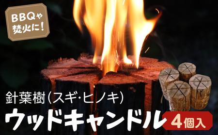 ウッドキャンドル 4個入り DA04 │  キャンプ イベント 焚き火 焚火 キャンプファイアー キャンプファイヤー