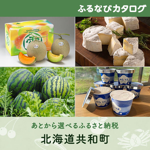 [有効期限なし!後からゆっくり特産品を選べる]北海道共和町カタログポイント