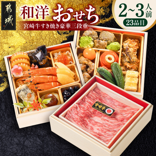 【2027★新春おせち】和洋おせち＆宮崎牛すき焼き三段重《12月30日お届け》2～3人前／3段重／冷凍盛付済　※オンライン決済限定〔15-022〕_(都城市) おせち 2027新春おせち 2～3人前 3段重 冷凍盛付済