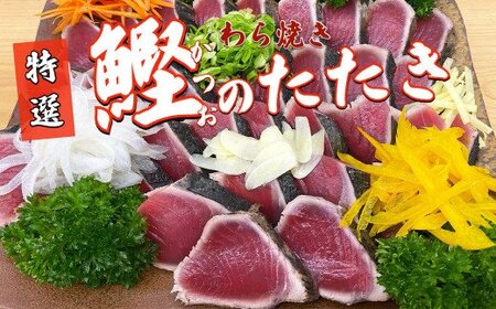 特選わら焼き鰹のタタキ 約700g 1〜2節入 薬味・自家製タレ付≪ヤマシン≫[かつおのたたき]