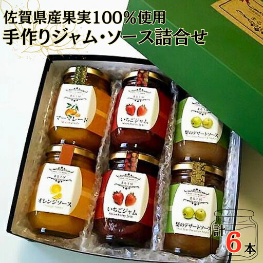 ジャム 佐賀県産果実 100%使用 手作り添加物不使用 ジャム・ソース 詰合せ:B140-094