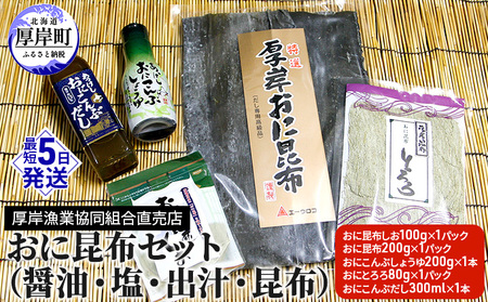 おに昆布セット（醤油・塩・出汁・昆布） 