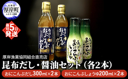 昆布だし・醤油セット（各2本） 調味料 詰め合わせ 厚岸産 最高級 おに昆布 加工 製品 味噌汁 鍋 深い 旨味 風味 まろやか お刺身 
