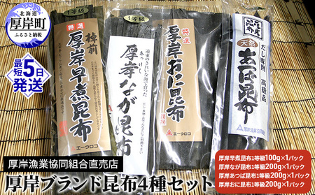 厚岸ブランド昆布4種 海の幸 最高級コンブ 昆布