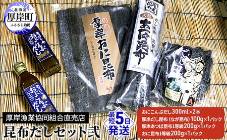 昆布だしセット弐 海藻 海の幸 乾物 コンブ 昆布