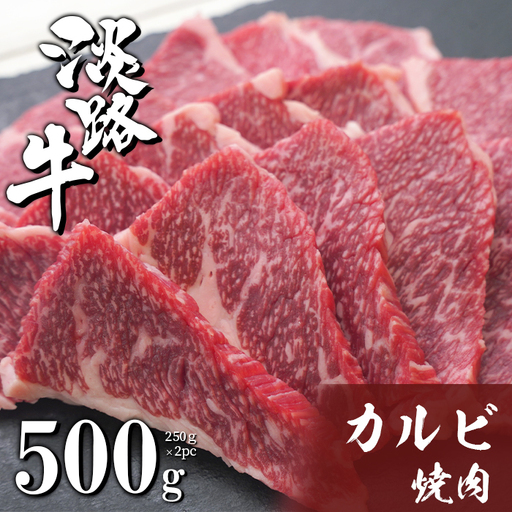 淡路牛カルビ焼肉 500g(250g×2PC) 焼肉セット