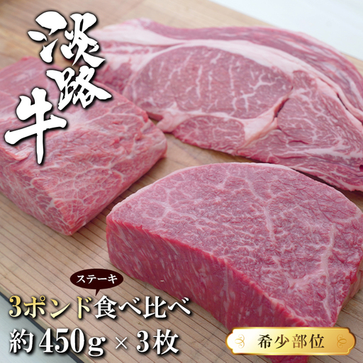 淡路牛希少部位ステーキ 3ポンド食べ比べ 約450ｇ×3枚　ステーキ