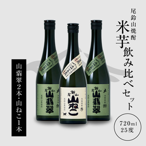 焼酎尾鈴山(山ねこ1本・山翡翠2本)720ml_K09_0020_4