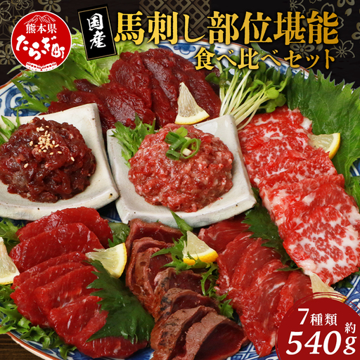 馬刺し 堪能 7種ブロック 食べ比べ 約540g 031-0493