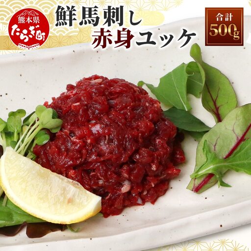 鮮馬刺し赤身ユッケ10個セット 約500g [50g×10パック] [ 熊本馬刺し 熊本馬肉 新鮮馬刺し 赤身ユッケ 新鮮 タレ付き セット 絶品 人気 馬肉 馬 タレ付き 真空パック 線切り 冷凍 世界的衛生基準 SQF認証取得 送料無料 ]