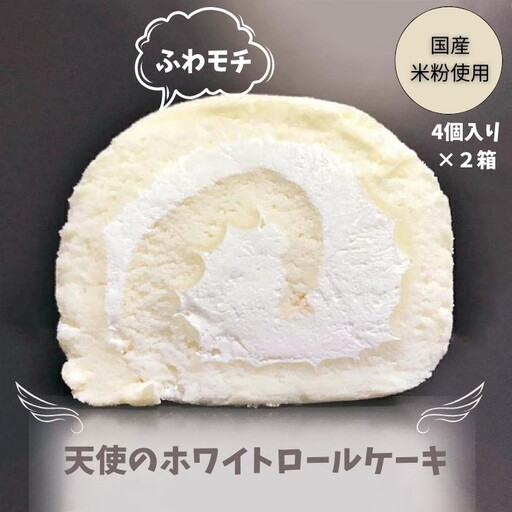 プレミアム冷凍米粉ロールケーキ2箱：B140-028