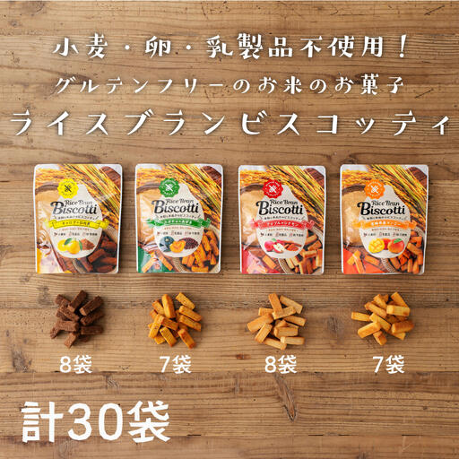 グルテンフリー 無添加 お米由来のライスブランビスコッティ 4種 計30袋セット ビスケッティ ビスケット クッキー 焼き菓子 菓子 お菓子 スイーツ 洋菓子 贈答 贈り物 ご褒美 詰め合わせ セット 味比べ 食べ比べ シェア 宮崎県 高千穂町 _Tk015-052