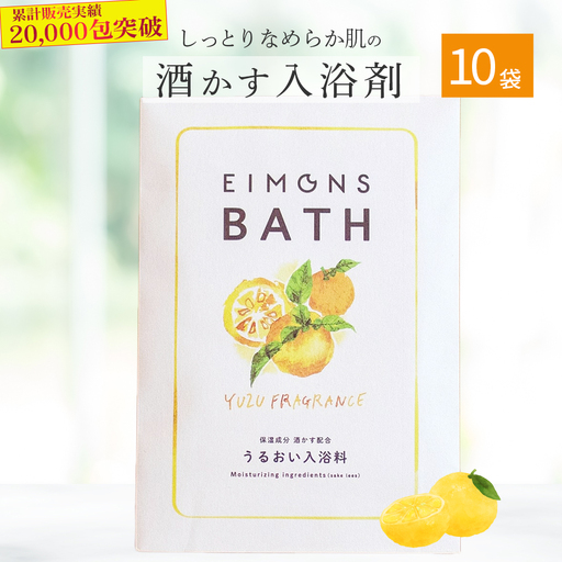 乾燥肌の方にオススメ！保湿力の高い酒かす入浴剤（柚子の香り） 10袋 Oem-13 ほしつ 疲労 回復 お風呂 日用品 バス用品 入浴剤 文本酒造 ゆず 柚子
