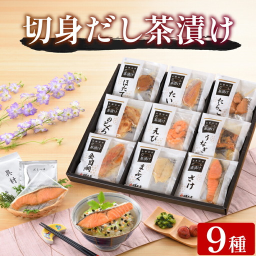 魚膳切身だし茶漬け 9食 | 茶漬け 茶漬け 茶漬け 茶漬け 茶漬け AQ113-x