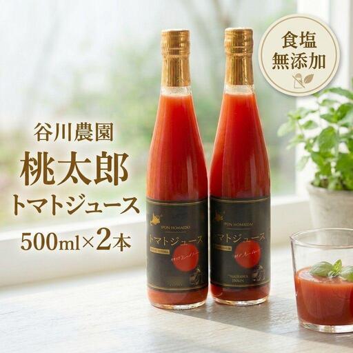 トマトジュース 谷川農園 桃太郎トマトジュース 500ml×2本[無添加] 北海道 安平町
