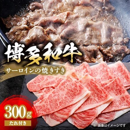 【博多和牛】博多和牛サーロインの焼きすき　300g(焼きすきのたれ付き)_肉 すき焼き 牛肉 すきやき スキヤキ_【配送不可地域：離島】【1343589】