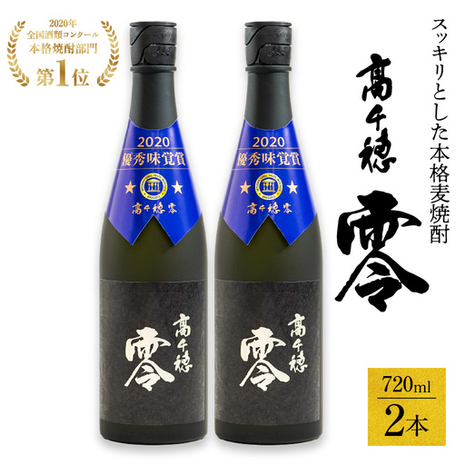 麦焼酎を超える麦焼酎 高千穂 零 720ml　2本セット 25度 麦焼酎 酒 お酒 アルコール 焼酎 麦 瓶 晩酌 ロック 水割り 贈答 贈り物 贈答品 ギフト プレゼント 還暦祝い 内祝い お祝い 誕生日 父の日 人気 おすすめ 男性 父親 上司 宮崎県 高千穂町 _Tk023-012