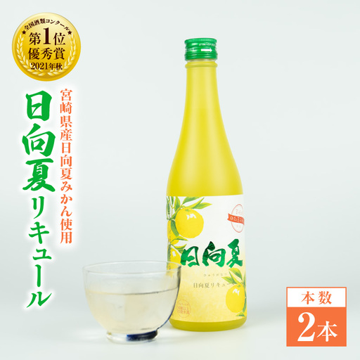宮崎県産日向夏みかん使用 日向夏リキュール　500ml×2本 宮崎県産日向夏みかん使用 リキュール お酒 酒 アルコール フルーツ 日向夏 みかん 贈答 贈り物 ギフト プレゼント お歳暮 お中元 クリスマス 飲み会 宅飲み 誕生日 記念日 お祝い 内祝い _Tk023-014-2