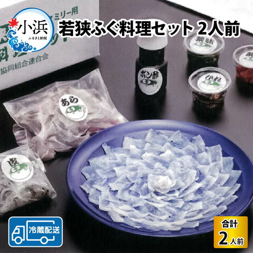[先行予約/10月15日より順次配送][着日指定]若狭 ふぐ 料理 セット 2人前 ふぐ[冷蔵]小浜市/まるちゅう広田 [C-042002] [BFAZ005]
