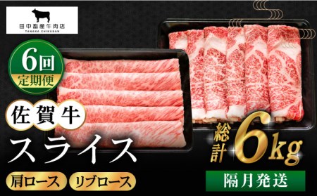 【全6回定期便】【隔月発送】佐賀牛 スライス 1.0kg [HBH125] 佐賀牛 スライス