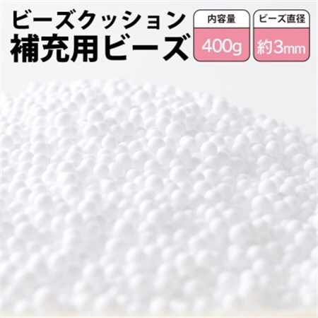 ビーズクッション補充用ビーズ　400g【粒径約3mm】【1345599】