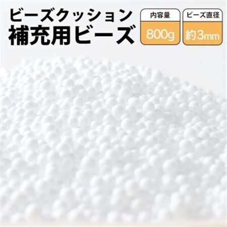 ビーズクッション補充用ビーズ　800g【粒径約3mm】【1345608】
