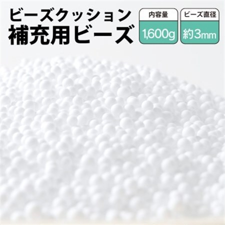 ビーズクッション補充用ビーズ　1600g【粒径約3mm】【1345615】