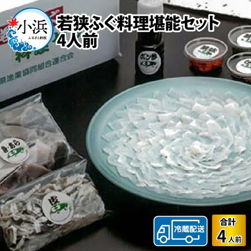 [先行予約/10月15日より順次配送][着日指定]若狭ふぐ 料理 堪能 セット 4人前 ふぐ[冷蔵]小浜市/まるちゅう広田 [G-042001] [BFAZ003]
